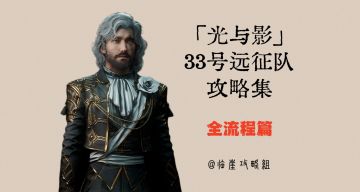 「光与影：33号远征队」全流程攻略（全剧情、全收集）