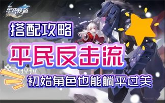 【崩坏：星穹铁道】平民反击流搭配攻略！用初始角色也能躺平过关！