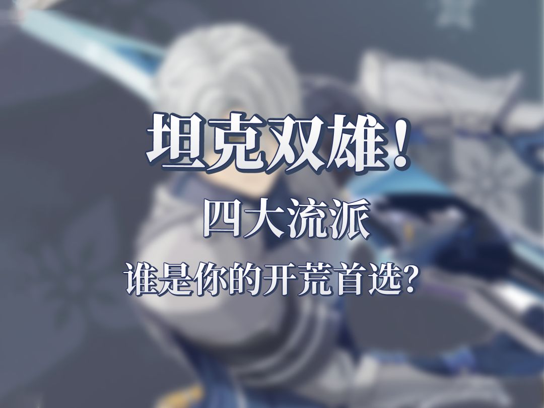 萌新T职入坑必看！《星痕共鸣》巨刃守护者与神盾骑士流派全解析截图