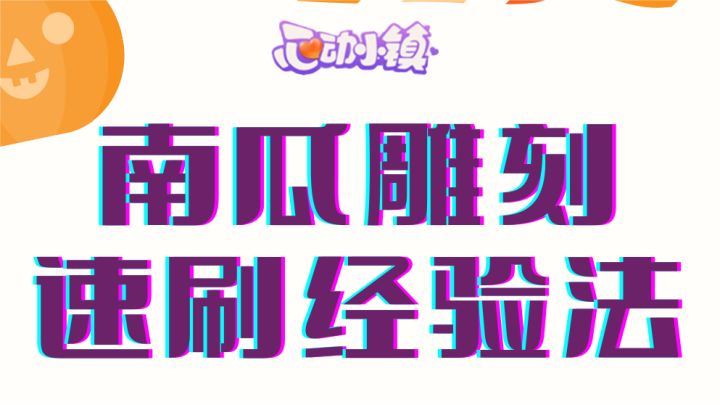 南瓜雕刻快速刷经验截图