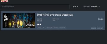 【已结束】【福利活动】加《神都不良探》Steam心愿单，switch大奖等你拿