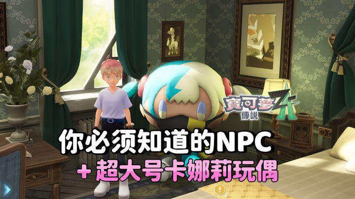 《宝可梦传说 ZA》那些可以帮到你的NPC截图