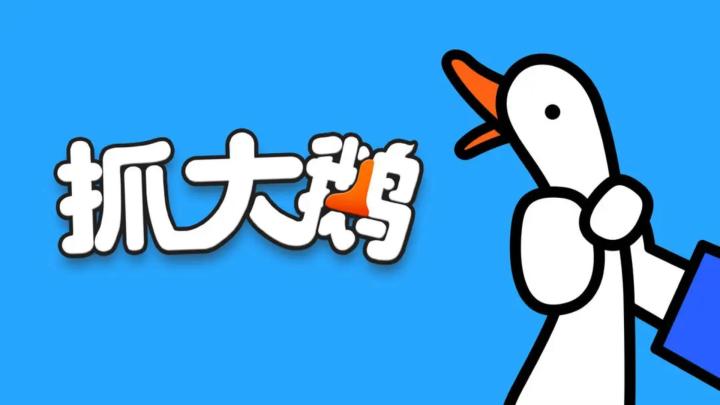 全民抓鹅疯魔！《抓大鹅》3D三消，向太都在玩的社交神作截图