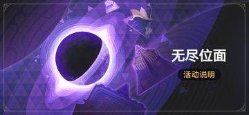 「无尽位面」：挑战特殊位面获取命运的足迹等奖励