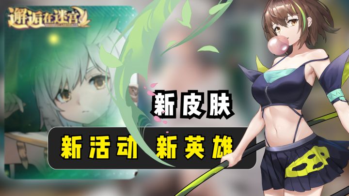 【大活动新上线】更新内容汇总!全新养成机制、秀色可餐的新皮肤新角色来袭!截图