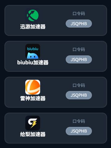 游戏加速器免费口令码福利｜通用码懂的都懂
