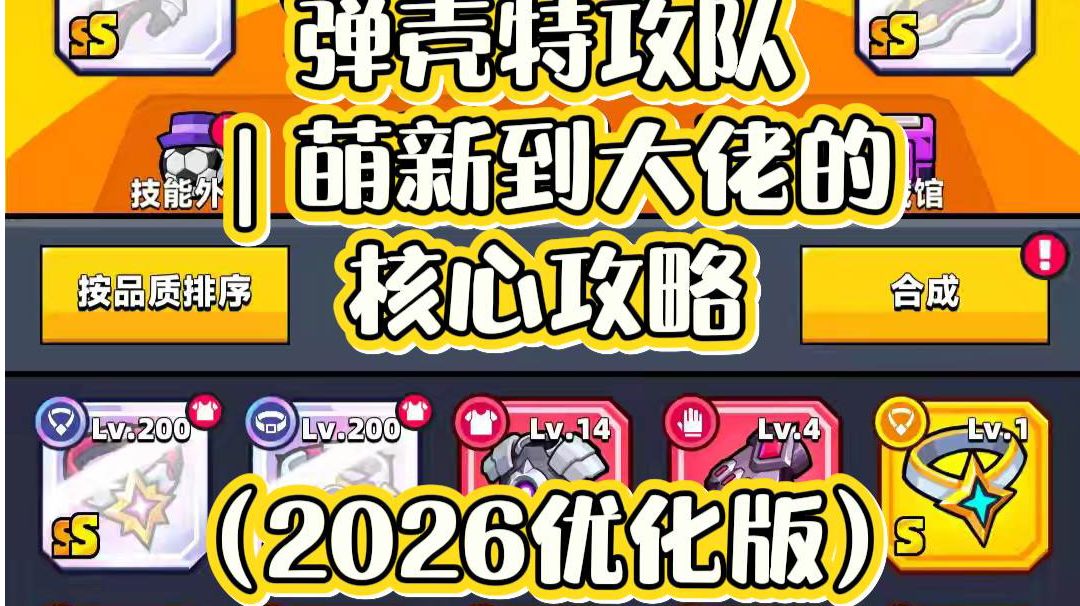 弹壳特攻队｜萌新到大佬的核心攻略（2026优化版）截图