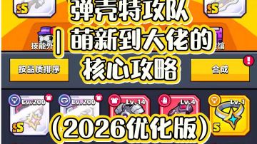 弹壳特攻队｜萌新到大佬的核心攻略（2026优化版）
