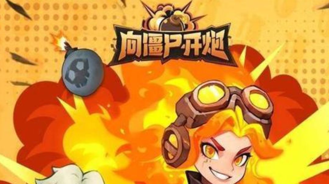 向僵尸开炮（有限公司咨询新认证智能官网正式向僵尸开联系中心）截图