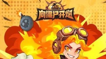 向僵尸开炮（有限公司咨询新认证智能官网正式向僵尸开联系中心）