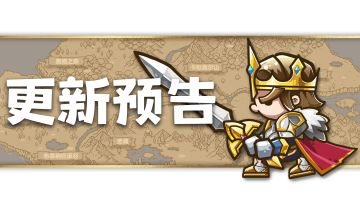 3月21日版本更新预告