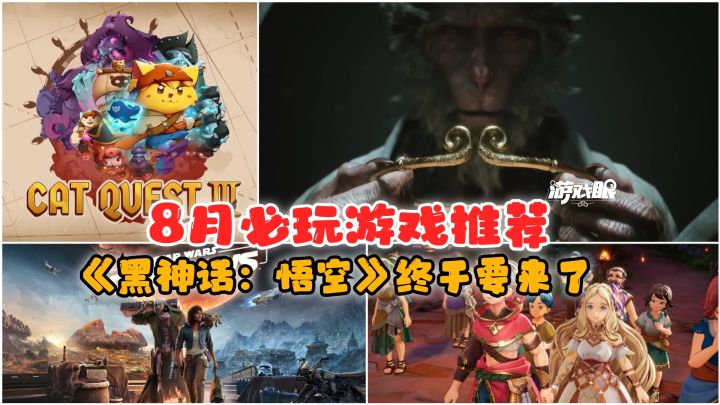 8月游戏推荐,《黑神话:悟空》终于要来了!截图