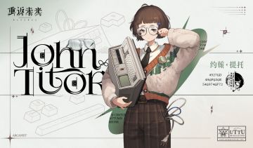 【已开奖】神秘学家 | 约翰·提托