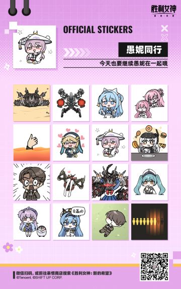 《胜利女神：新的希望》官方全新表情包「愚妮同行」现已上架！