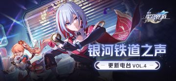 银河铁道之声 | 更新电台VOL.4