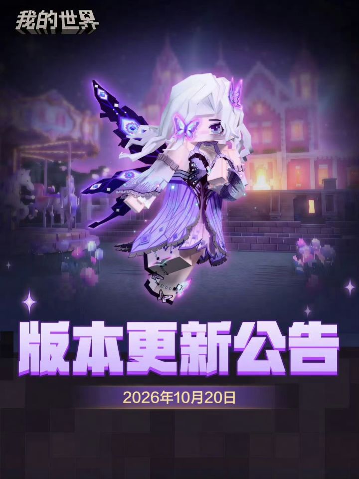 我的世界【更新速报】!截图
