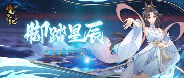 安卓110服：脚踏星辰即将开启！