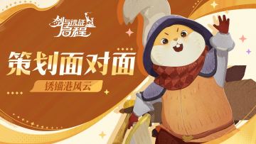 策划面对面：锈锚港风云将启，赛季重点信息答疑