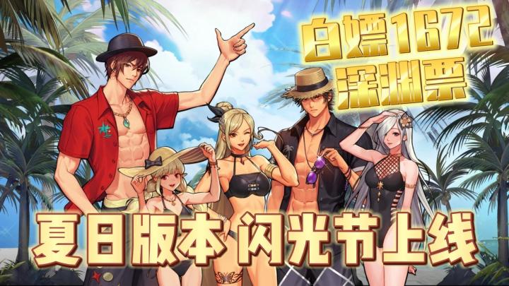 DNF手游:夏日版本闪光节!白嫖1672深渊票!截图