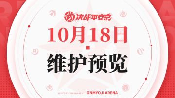 《决战！平安京》10月18日维护预览
