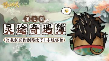 【灵途奇遇簿】长老你别再改了：重塑世界、革新剧情、新增角色…
