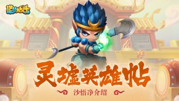 【灵墟英雄帖】卷帘大将-沙悟净