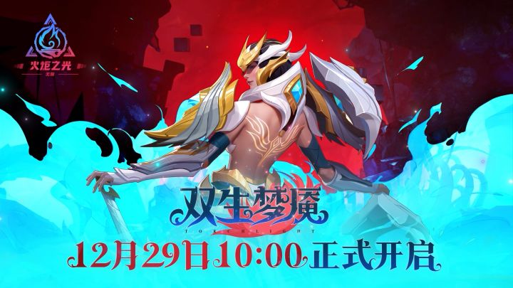 【火炬之光】赛季前瞻解读截图