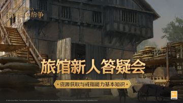 旅馆新人答疑会——资源获取与戒指能力基本知识