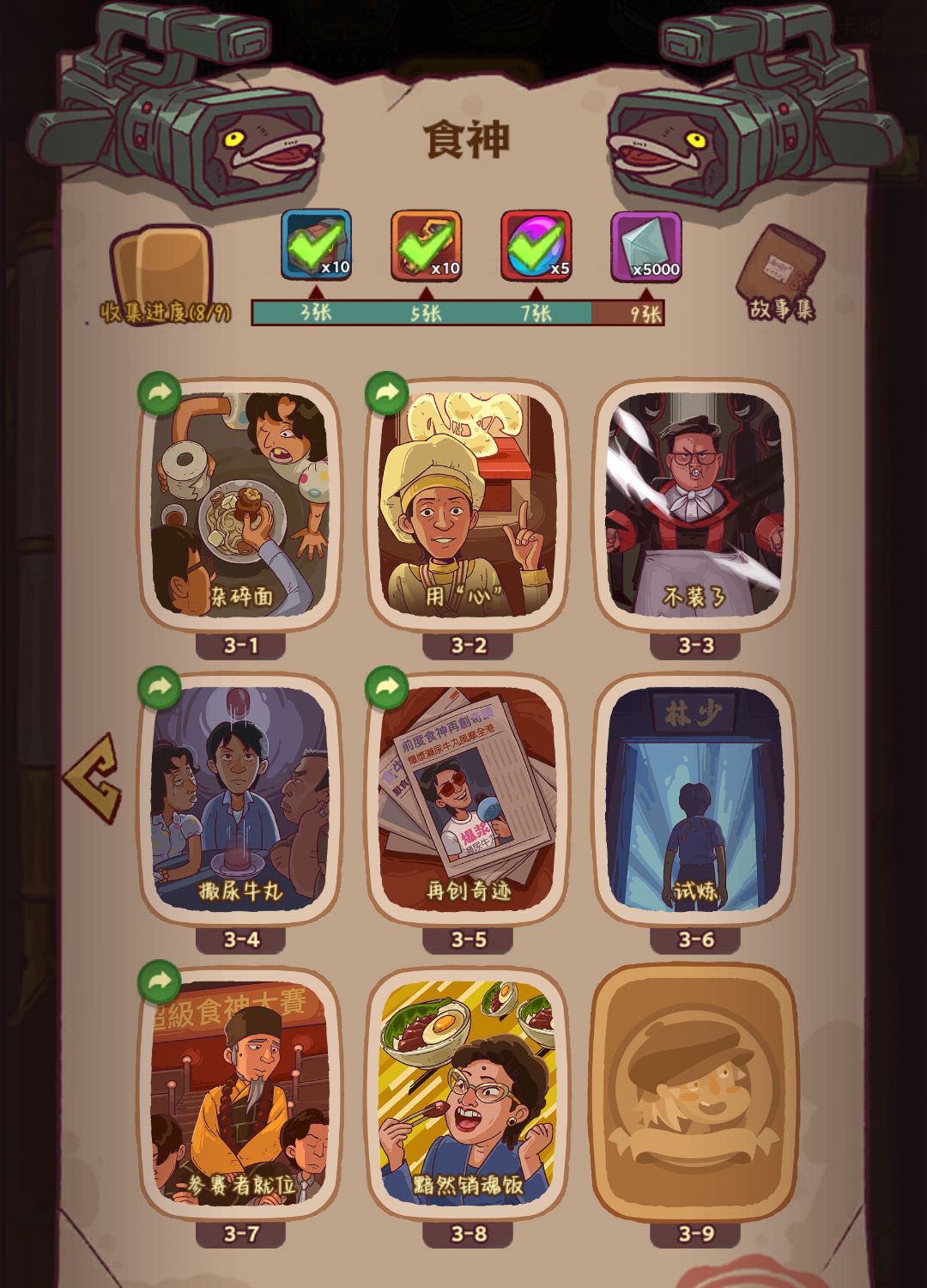 求换食神9 1