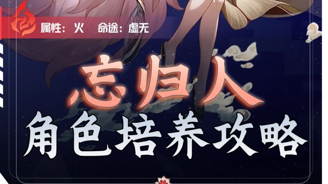 【V2.7攻略】忘归人角色培养攻略l尾大无需多言截图