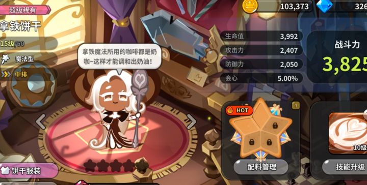 拿铁饼干介绍及攻略截图