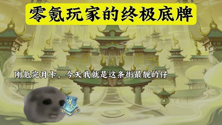 零氪玩家的终极底牌截图