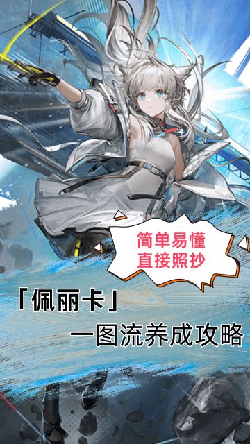 佩丽卡-养成攻略（简单易懂直接抄）