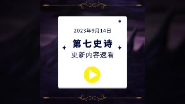 第七史诗 | 2023.9.14 更新内容速看