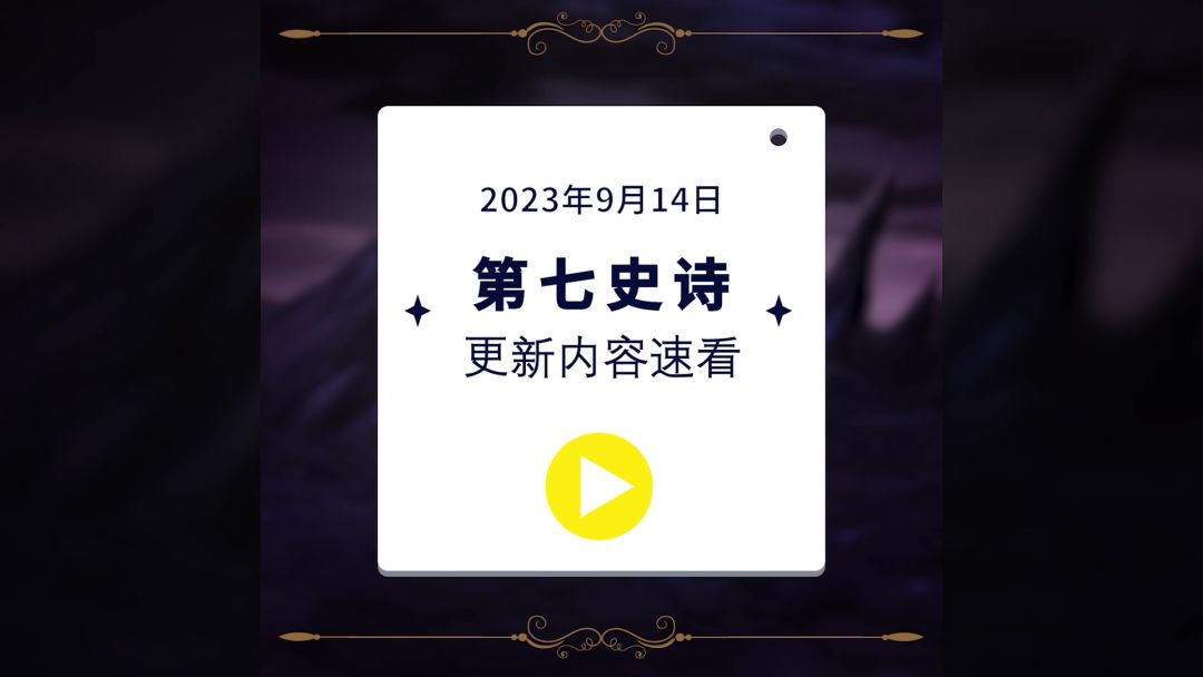 第七史诗 | 2023.9.14 更新内容速看截图