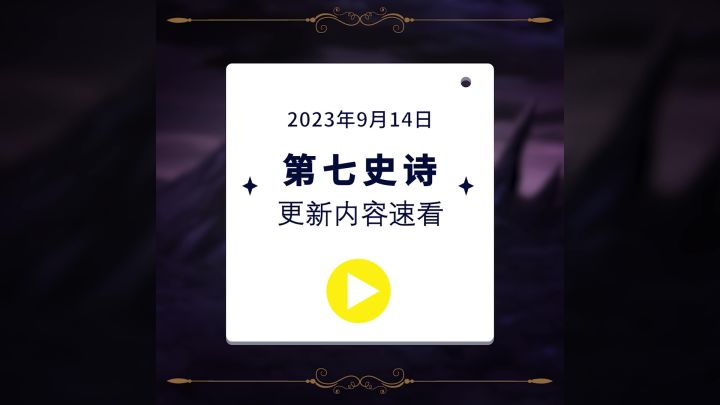 第七史诗 | 2023.9.14 更新内容速看截图
