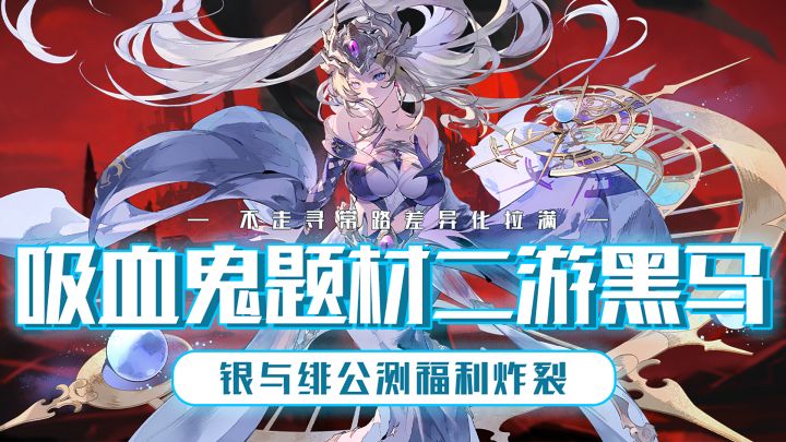 25年JRPG手游黑马预定!用吸血鬼题材破局!截图