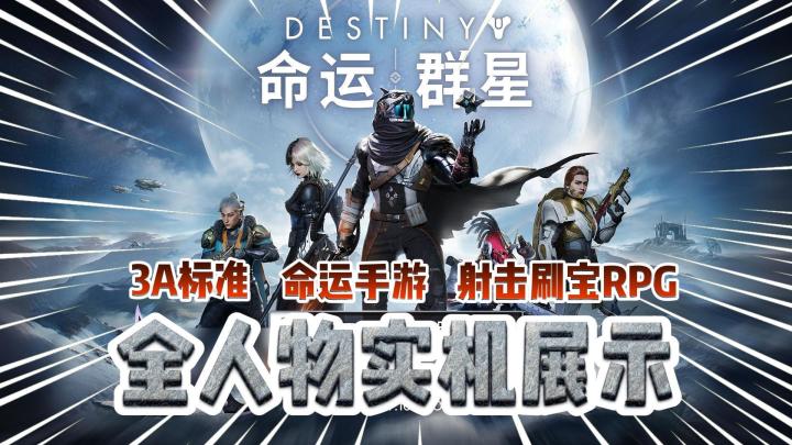 年度射击收官大作《命运手游》公测！双视角射击RPG爽游来了！截图