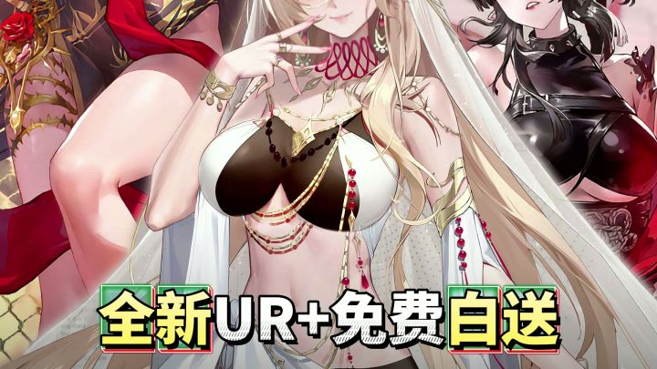 尊重玩家→自选UR+SSR+400抽+全图鉴免费,新UR零号也直接送啦!截图