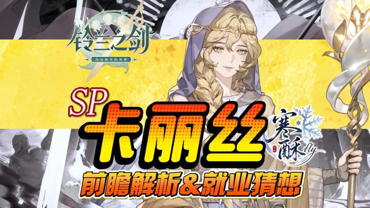 SP卡丽丝前瞻功能解析|双暴加伤|全伤害分担|狄奥娜贴身辅助?截图