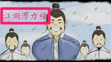 『江湖潜力榜』