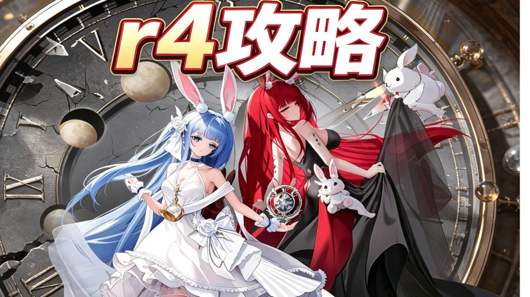 萌新r4攻略（仅供参考）截图