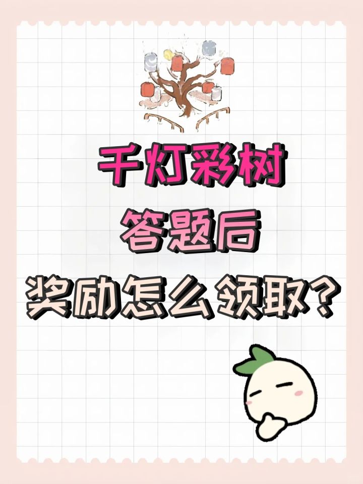 千灯彩树答题后奖励怎么领取?截图