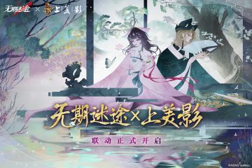 【联动】丨无期迷途×上海美术电影制片厂 联动已开启！