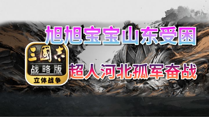 旭旭宝宝山东受困,超人河北孤军奋战!截图