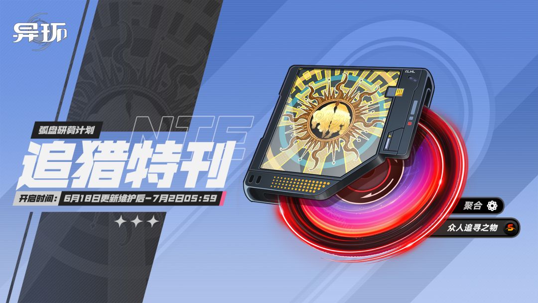 「追猎特刊」弧盘研募计划即将开启 1