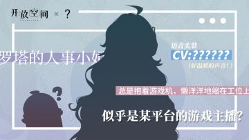 【特别情报】开放空间 x ？