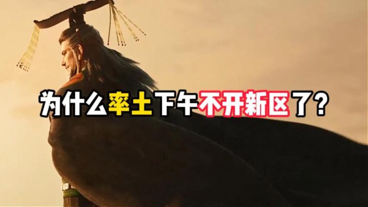 为什么率土下午不开新区了?截图