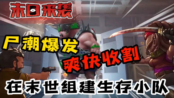 各就各位,终结技来咯!在末世组建自己的末日小队,疯狂收割丧尸!真的是泰酷辣「末日来袭」截图