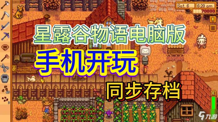 随时随地锄大地|星露谷物语电脑版手机开玩截图